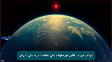 كوكب غريب.. تأثير غير متوقع على نشأة الحياة على الأرض